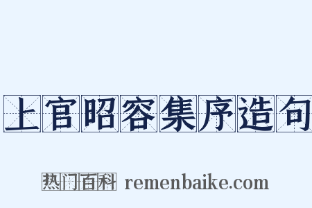 上官昭容集序造句是什么意思的图片